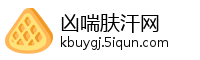 凶喘肤汗网